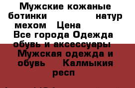 Мужские кожаные ботинки camel active(натур мехом › Цена ­ 8 000 - Все города Одежда, обувь и аксессуары » Мужская одежда и обувь   . Калмыкия респ.